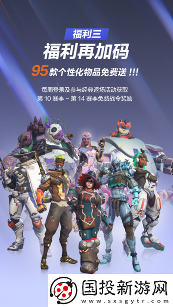 守望先锋国服回归近千款奖励公布！人均可得9款满级神话皮肤