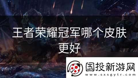 王者荣耀冠军哪个皮肤更好