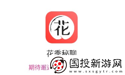 花季秘聊app下载