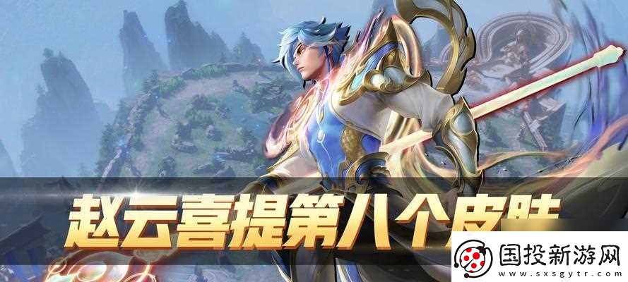 王者荣耀赵云世冠皮肤上架时间介绍