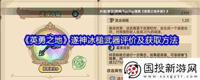 英勇之地遂神冰槌武器评价及获取方法