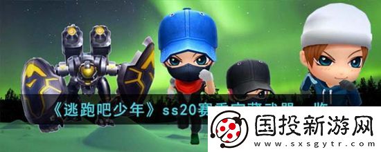 逃跑吧少年ss20赛季宝藏武器有哪些
