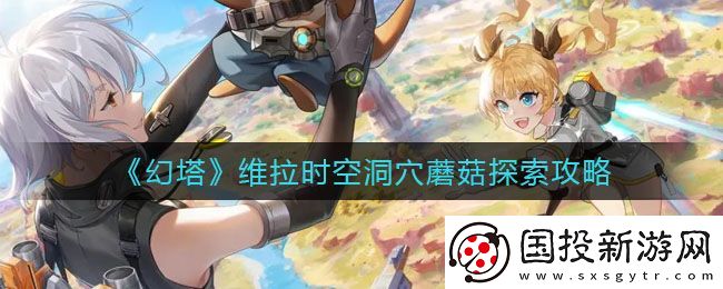 幻塔维拉时空洞穴蘑菇怎么探索
