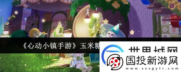 心动小镇手游玉米糖小鱼钓鱼方法分享