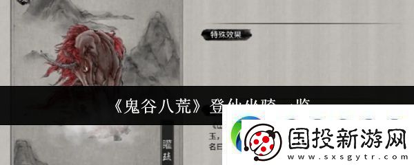 鬼谷八荒登仙坐骑一览