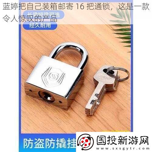 蓝婷把自己装箱邮寄