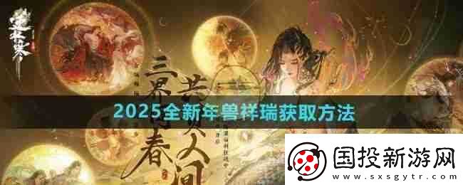 逆水寒手游2025全新年兽祥瑞获取方法