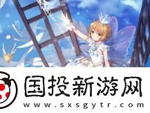 魔卡少女樱回忆钥匙美味厨房怎么玩
