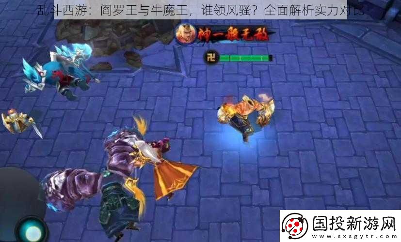 乱斗西游
