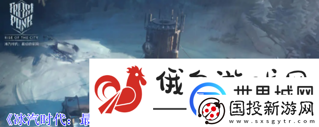 冰汽时代