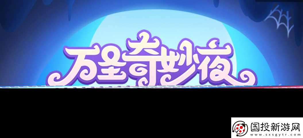 保卫萝卜4万圣奇妙夜活动通关攻略