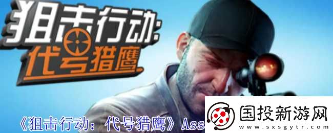 狙击行动