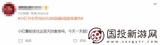 小红书中美民间互动成国际现象级事件