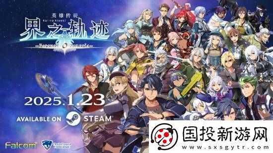 界之轨迹PC简中版1月23日发售!首发九折优惠