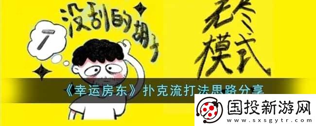 幸运房东扑克流打法思路分享