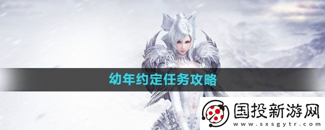 天谕手游幼年约定任务怎么做