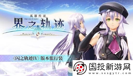 界之轨迹PC简中版1月23日发售!首发九折优惠
