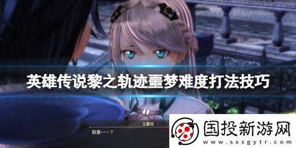 英雄传说黎之轨迹噩梦难度怎么通关