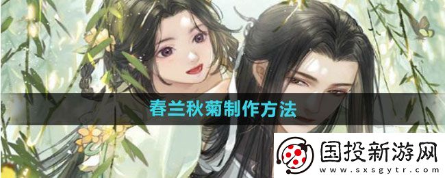 遇见逆水寒春兰秋菊如何制作