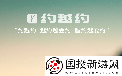 约越约交友下载