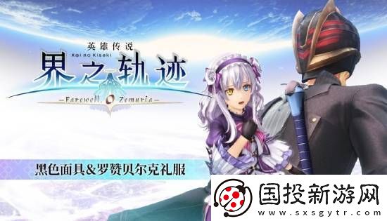 界之轨迹PC简中版1月23日发售!首发九折优惠