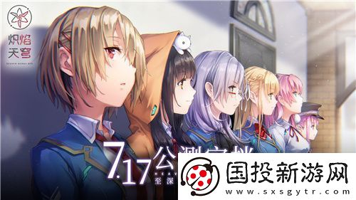 炽焰天穹公测定档7月17日