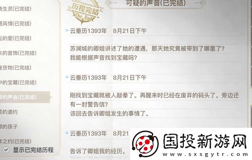 天谕手游可疑的声音任务怎么做