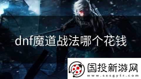 dnf魔道战法哪个花钱