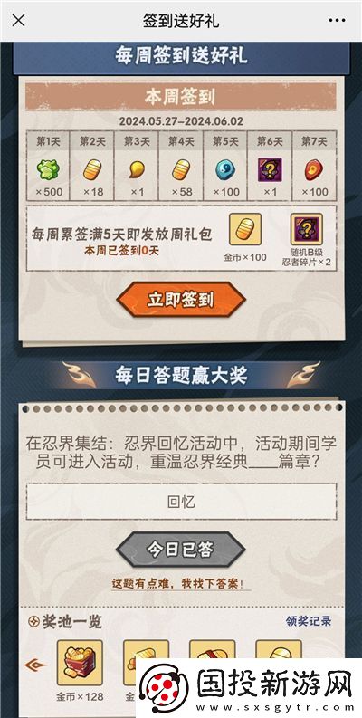 火影忍者手游5月28日正确答案