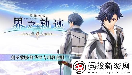 界之轨迹PC简中版1月23日发售!首发九折优惠