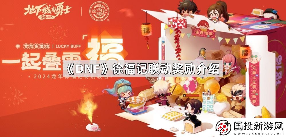 DNF徐福记联动奖励有哪些