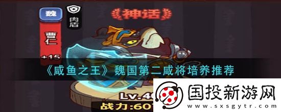 咸鱼之王魏国第二咸将怎么培养
