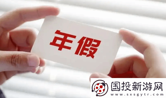女高管为激励员工把年假当年会奖励
