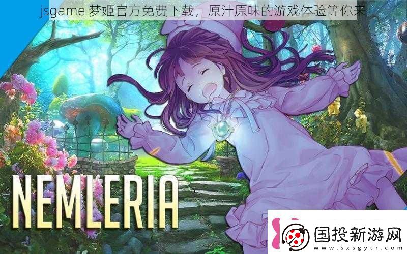 jsgame梦姬最新免费下载原汁原味的游戏体验等你来