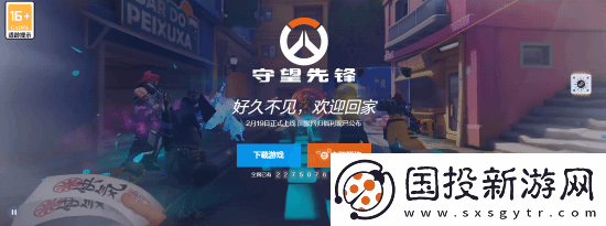 守望先锋国服重归