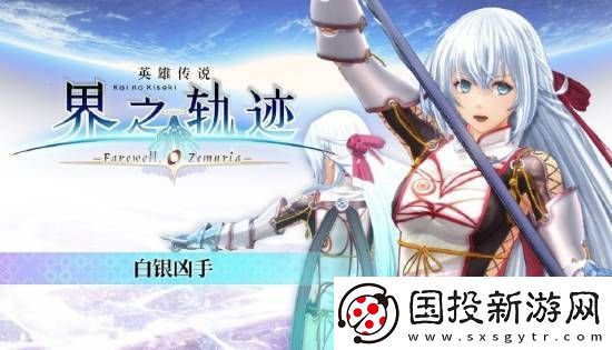 界之轨迹PC简中版1月23日发售!首发九折优惠