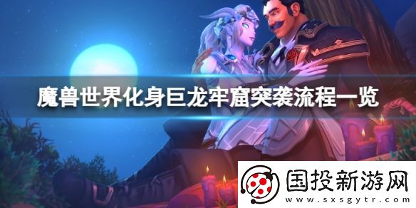 魔兽世界10.0化身巨龙牢窟突袭怎么完成