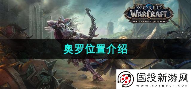 魔兽世界NPC奥罗在哪里