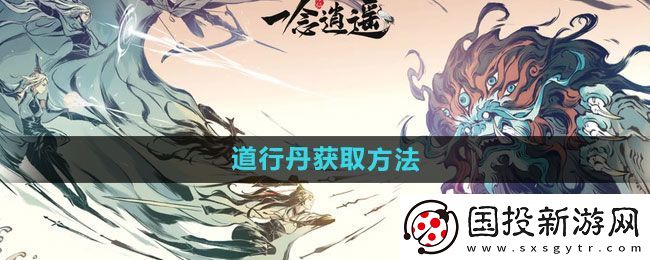 一念逍遥道行丹如何获得
