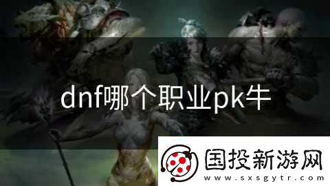 dnf哪个职业pk牛