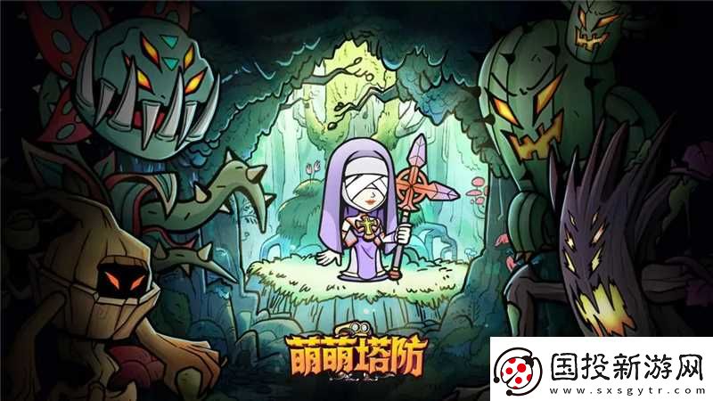 萌萌塔防阵容最佳搭配推荐