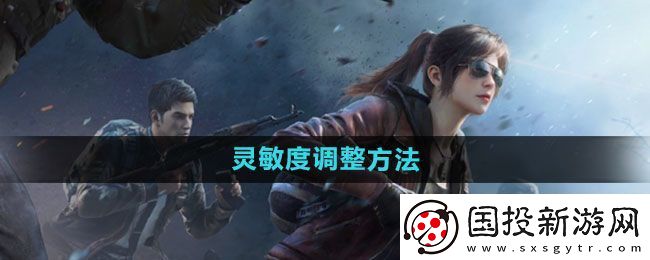 和平精英怎么调灵敏度