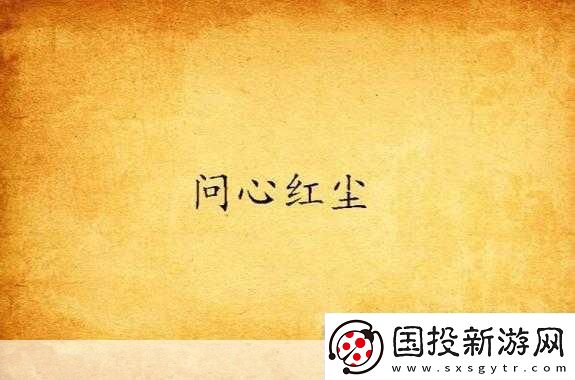 修真江湖2红尘问心