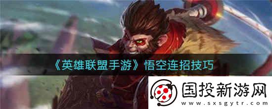 英雄联盟手游悟空怎么连招