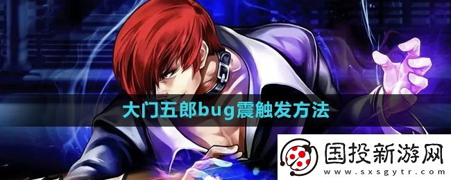 拳皇97大门bug震怎么出