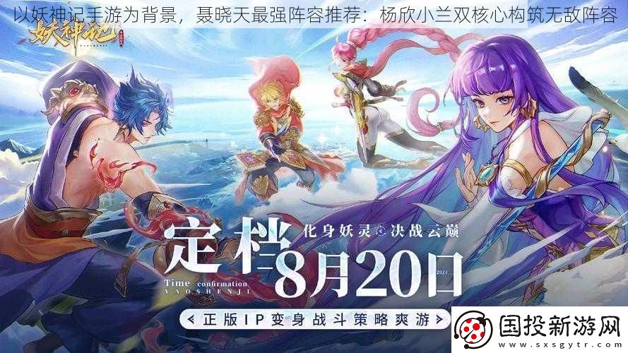 以妖神记手游为背景聂晓天最强阵容推荐