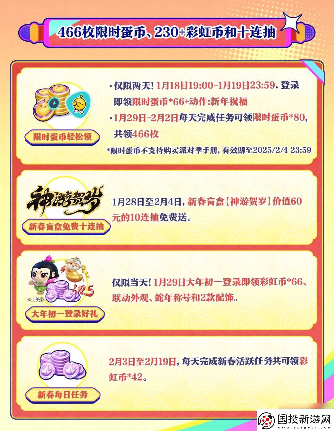 蛋仔岛新春泼天福利来袭
