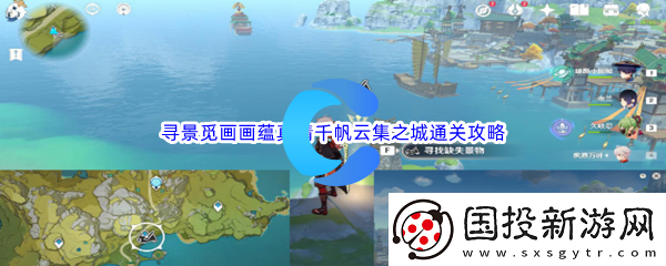 原神寻景觅画画蕴真情千帆云集之城通关攻略