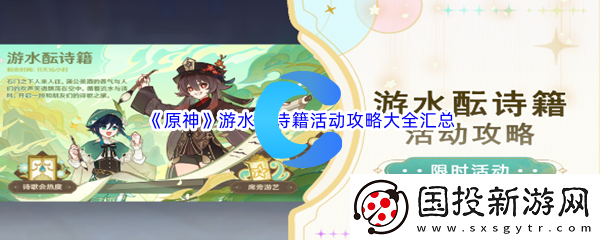 原神游水酝诗籍活动攻略大全汇总分享