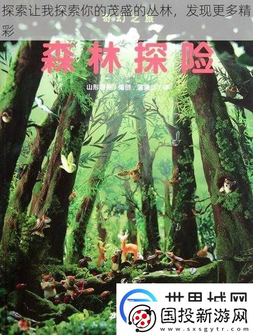 探索让我探索你的茂盛的丛林发现更多精彩